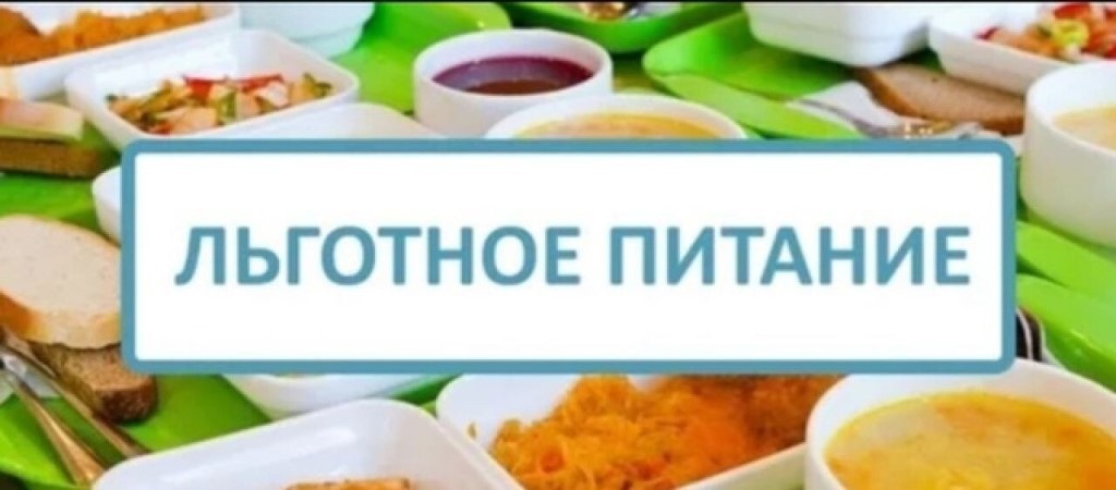 Питание учащихся льготной категории.