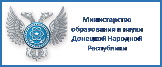 Министерство образования и науки Донецкой Народной Республики.