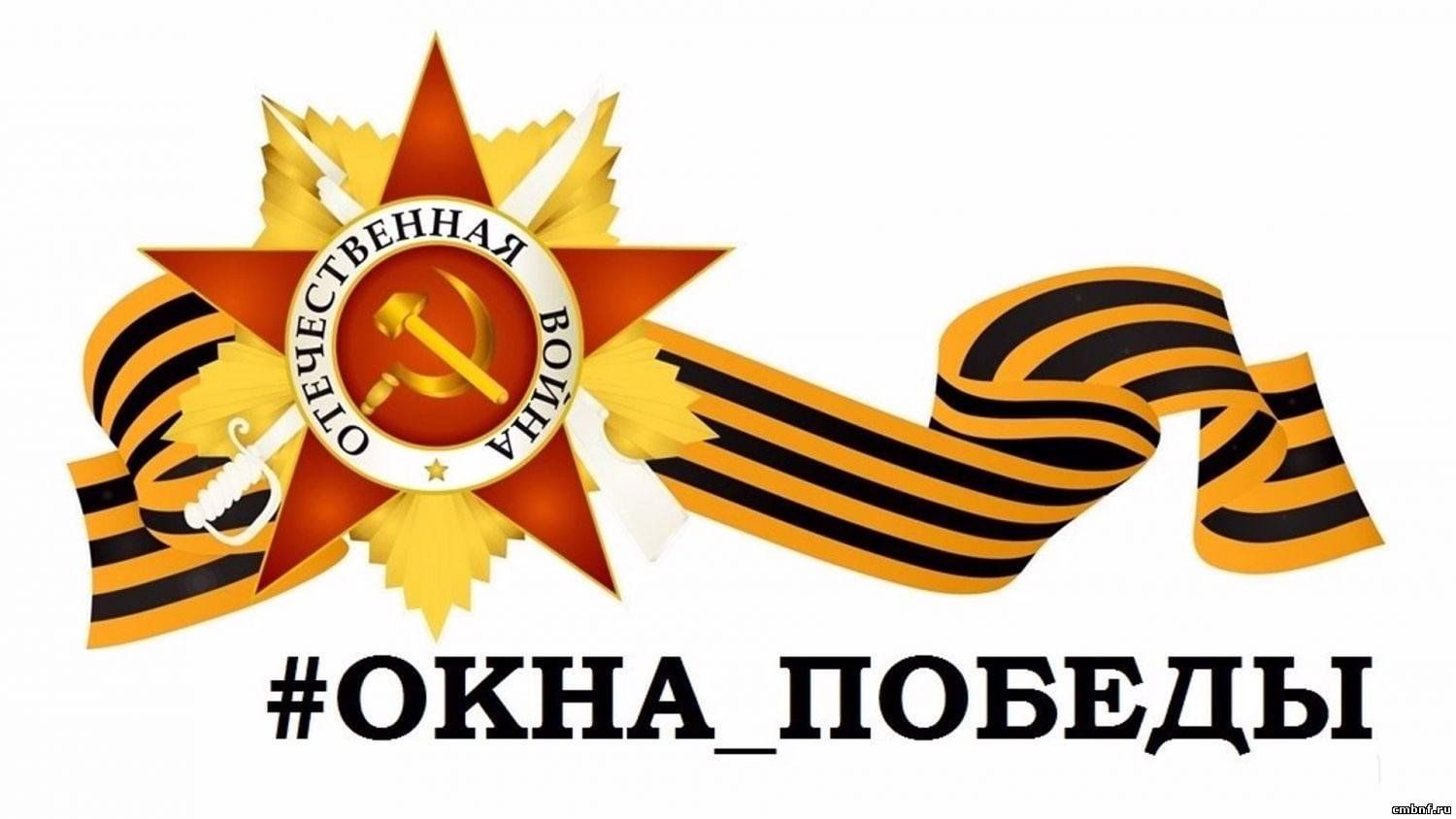 Патриотическая акция &amp;quot;Окна Победы&amp;quot;.