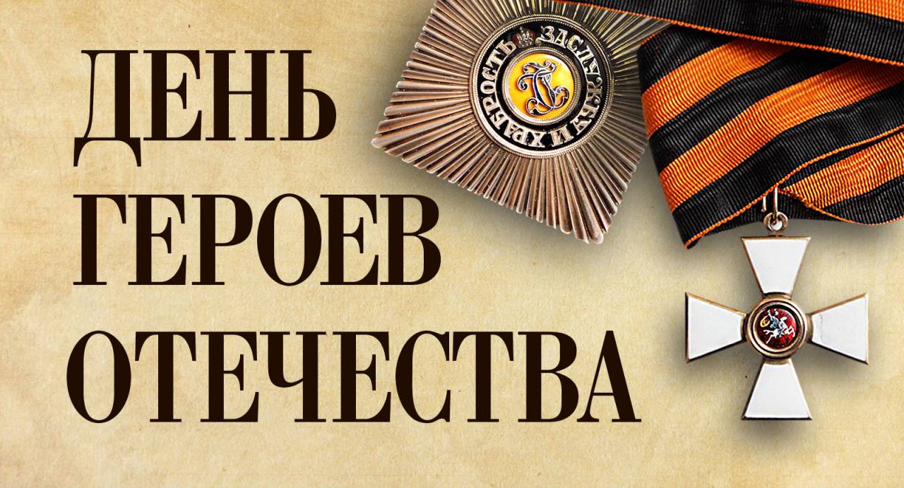 День Героев Отечества..