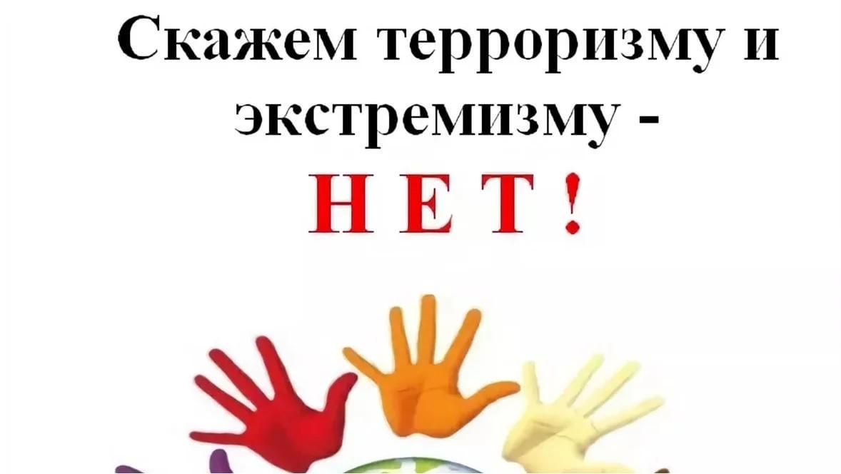 Скажем экстремизму и терроризму  - НЕТ!.
