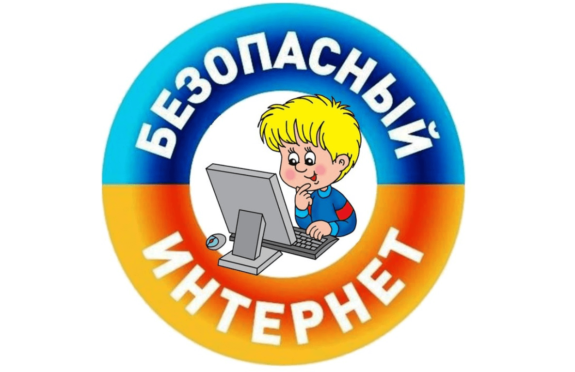 Международный день безопасного интернета..