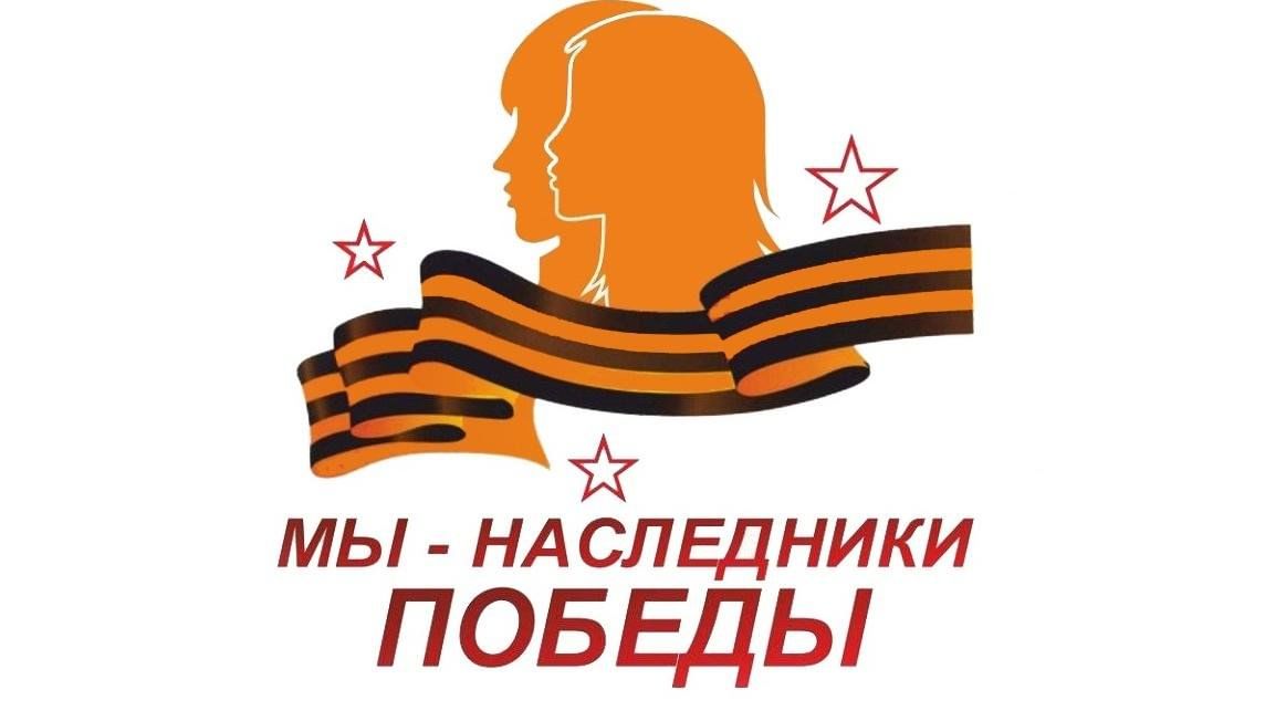 Открытый урок &amp;quot;Наследники Победы&amp;quot;.