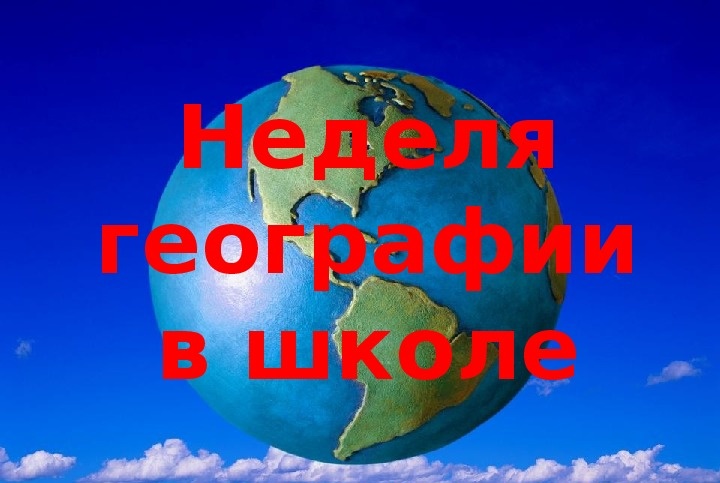 Неделя географии.