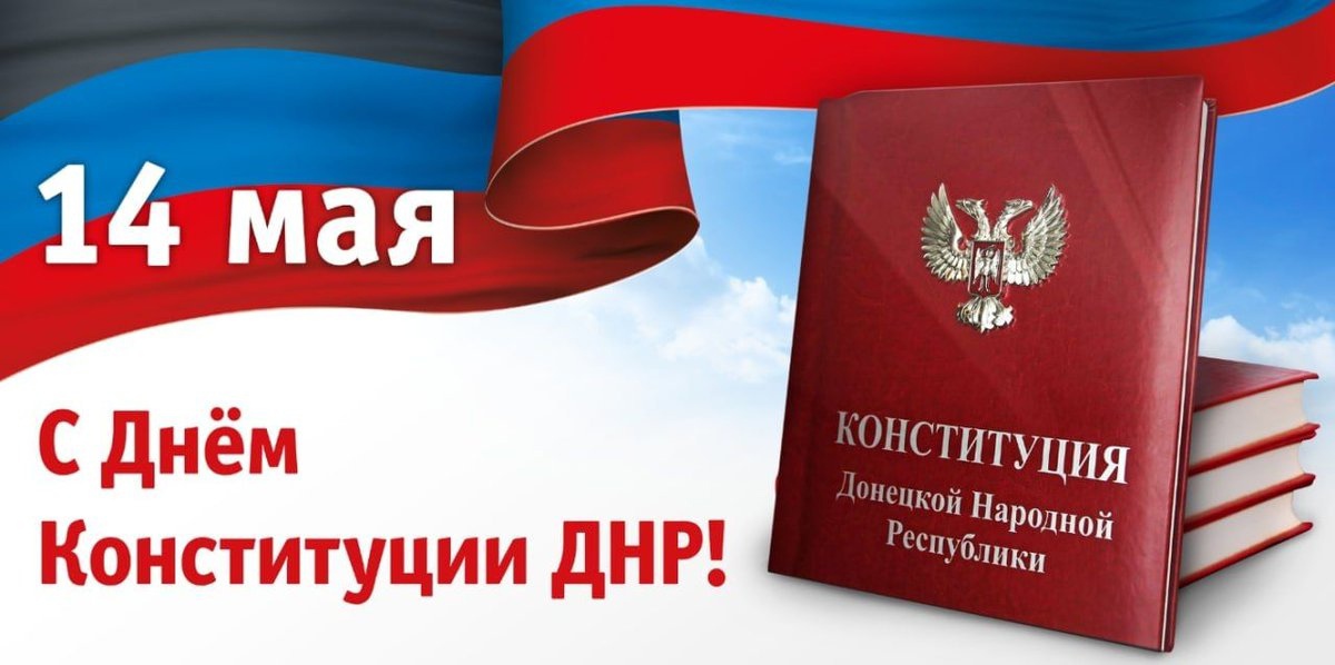 День Конституции Донецкой Народной Республики.