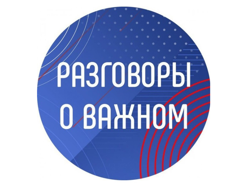 Разговоры о важном на тему «Одна страна – одни традиции».