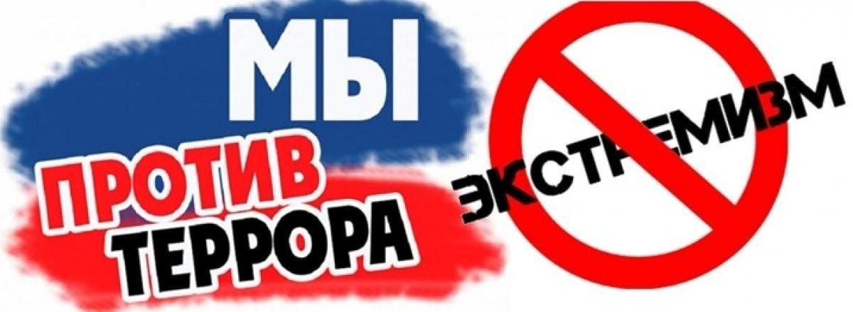 Профилактика экстремизма и терроризма.