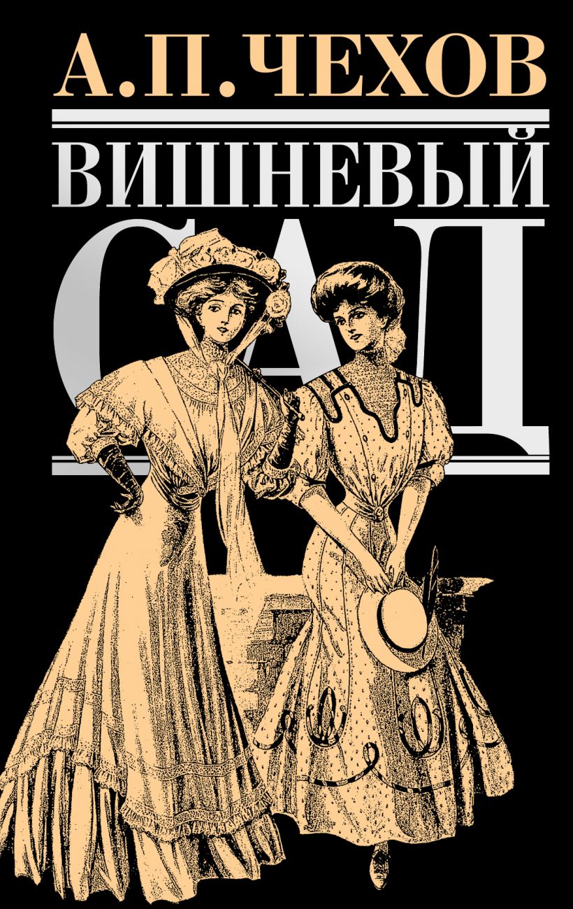 amp;quot;<b>Вишневый</b> <b>сад</b>&amp;quot