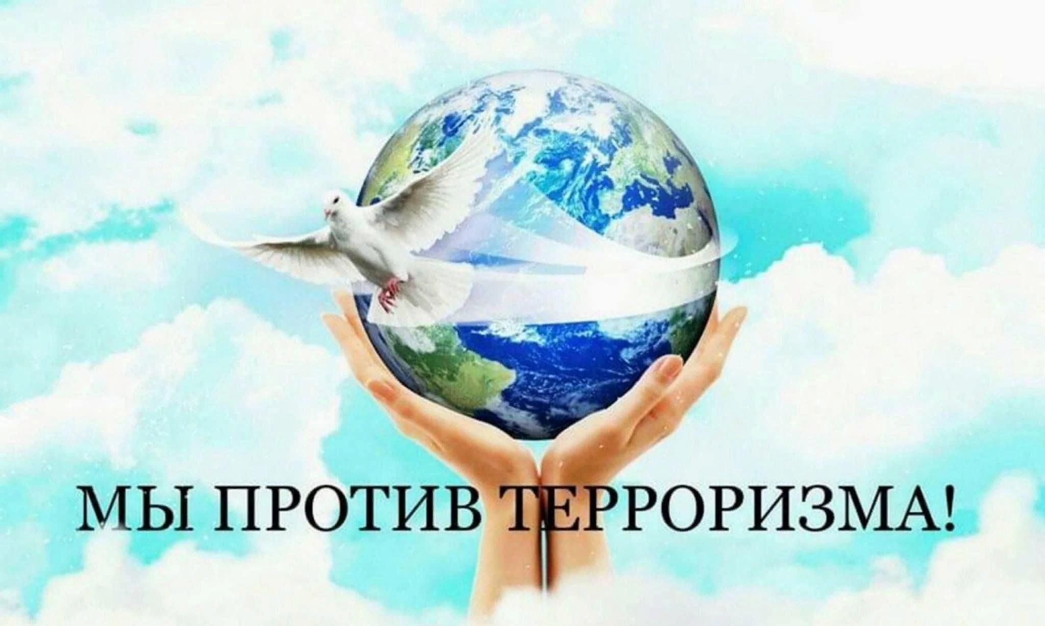 &amp;quot;Терроризм - угроза человечеству&amp;quot;.