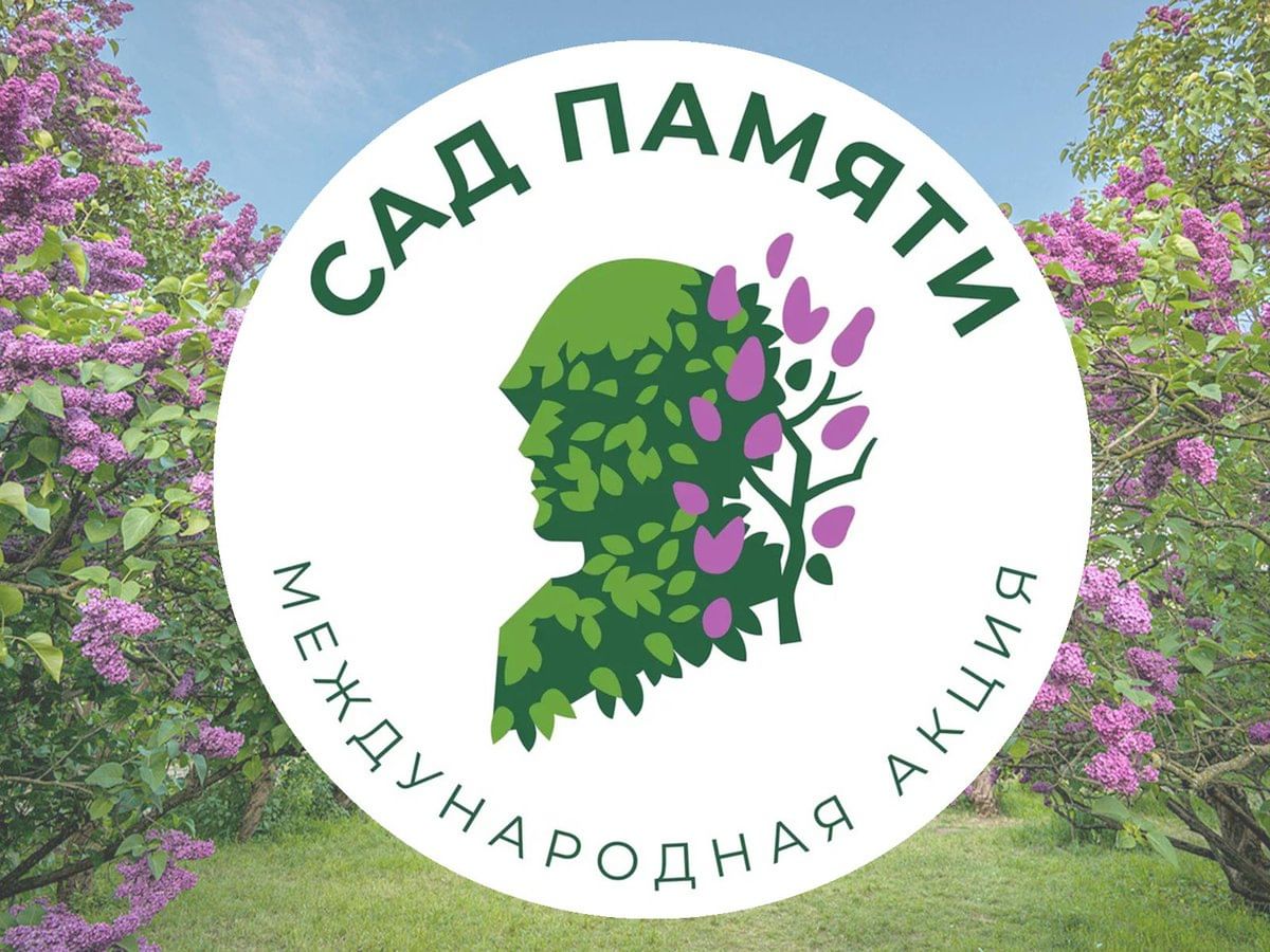 Всероссийская акция &amp;quot;Сад Памяти&amp;quot;.