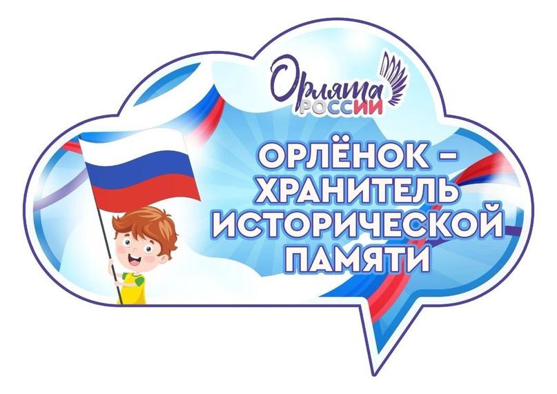 «Орлёнок — Хранитель исторической памяти: Знать, чтобы помнить».