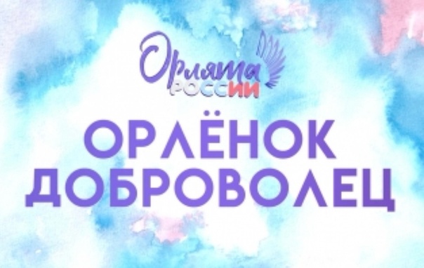 «Орлёнок-Доброволец».