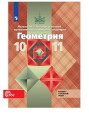 Математика: алгебра и начала математического анализа, геометрия. Геометрия. 10-11 класс. Учебник. Базовый и углублённый уровни